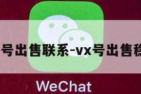 wx号出售联系-vx号出售稳定