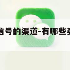 有哪些买微信号的渠道-有哪些买微信号的渠道呢