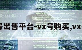 vx账号出售平台-vx号购买,vx号出售