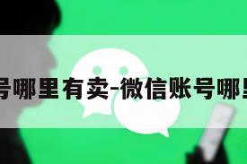 vx账号哪里有卖-微信账号哪里有卖