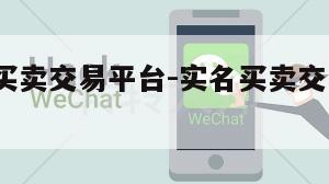 实名wx买卖交易平台-实名买卖交易平台是真的吗