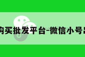 vx小号购买批发平台-微信小号出售批发