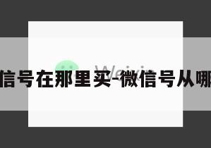 微信号在那里买-微信号从哪买