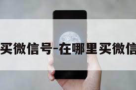 在哪里买微信号-在哪里买微信号小号