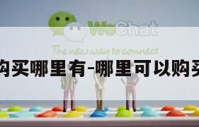 微信老号购买哪里有-哪里可以购买微信老号