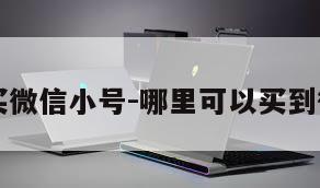 去哪能买微信小号-哪里可以买到微信小号