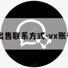 vx号出售联系方式-vx账号出售
