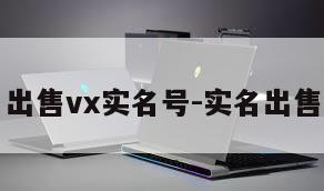 出售vx实名号-实名出售